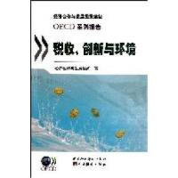 正版新书]税收、创新与环境经济合作与发展组织著9787515000718