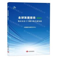 [N]全球发展报告(2023处在历史十字路口的全球发展)-9787517713951
