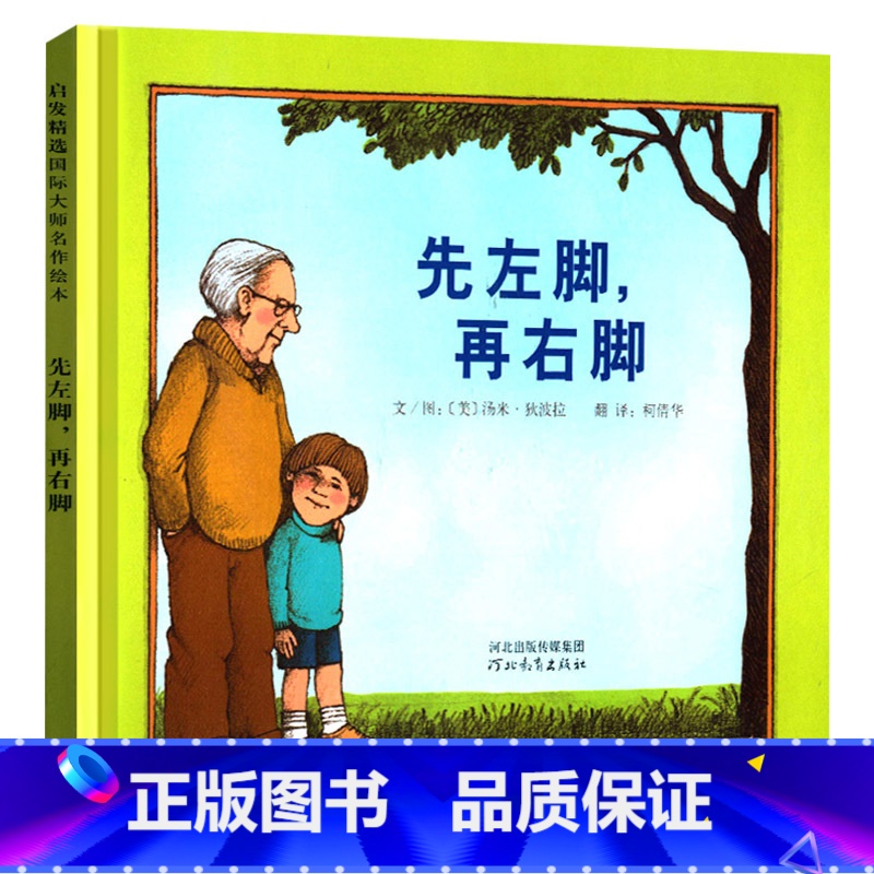 单本全册 [正版]先左脚再右脚硬壳精装关于浓浓的亲情与真挚的友情的故事图画书启发绘本4岁5岁6岁7岁8岁阅读凯迪克大奖获