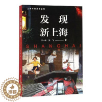 [醉染正版]正版 发现新上海 王一秋沈飞 地方史志书籍 9787543977273 上海科学技术文献出版社