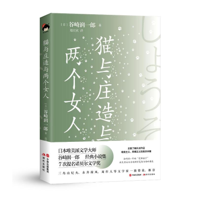 [M]猫与庄造与两个女人-9787514389586