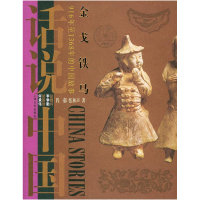 正版新书]金戈铁马:916年至1368年的中国故事——话说中国程郁
