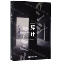 [M]算计/米泽穗信精选集-9787020153268