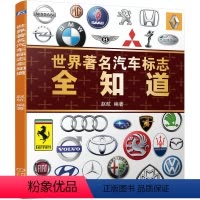 [正版] 世界著名汽车标志全知道 汽车爱好者欣赏标志和了解汽车品牌历史文化的宝典 机械工业出版社 书籍