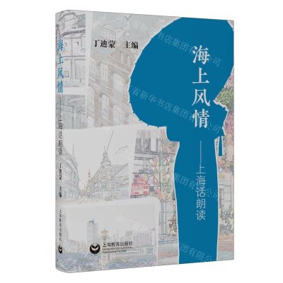 [N]海上风情--上海话朗读-9787572016394