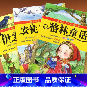 [正版]安徒生童话故事格林童话全集伊索寓言完整版小学生课外阅读小学版注音版一年级下册二年级三年级注音版绘本幼儿精选全集