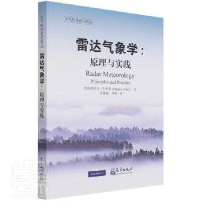正版新书]雷达气象学--原理与实践/大气科学前沿译丛(加)弗雷德