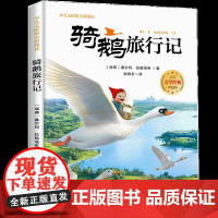 骑鹅旅行记少儿无障碍全彩阅读6-8岁儿童文学经典名著故事读物小学生三四五六年级课外书阅读寒暑假书目正版