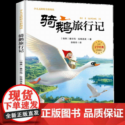 骑鹅旅行记少儿无障碍全彩阅读6-8岁儿童文学经典名著故事读物小学生三四五六年级课外书阅读寒暑假书目正版