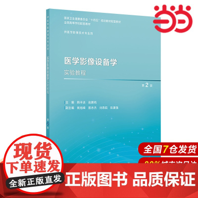 医学影像设备学实验教程(第2版).韩丰谈,赵雁鸣9787117373159