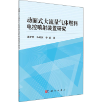 醉染图书动圈式大流量气体燃料电控喷装置研究9787030429346