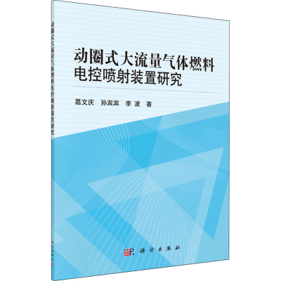 醉染图书动圈式大流量气体燃料电控喷装置研究9787030429346