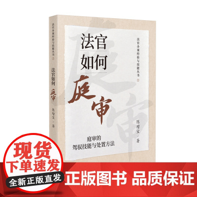 2023新书 法官如何庭审 庭审的驾驭技能与处置方法 陈增宝 著 人民法院出版社 9787510938931