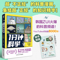 音像1分钟科学[韩]李宰范 著 [韩]崔峻硕 绘,酷威文化 出品