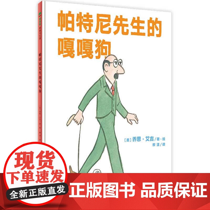 帕特尼先生的嘎嘎狗(精) (美)乔恩·艾吉 正版书籍 店 广西师范大学出版社 新华正版 9787559828552