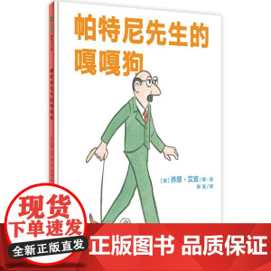 帕特尼先生的嘎嘎狗(精) (美)乔恩·艾吉 正版书籍 店 广西师范大学出版社 新华正版 9787559828552