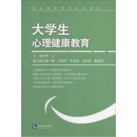 正版新书]大学生心理健康教育齐力 主编9787513027649
