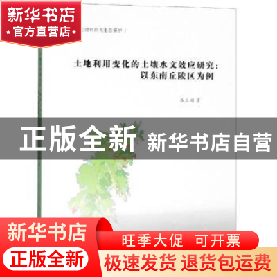 正版 土地利用变化的土壤水文效应研究:以东南丘陵区为例 吕立刚