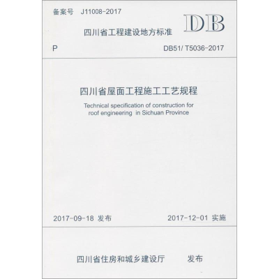 [M]四川省屋面工程施工工艺规程-9787564359546