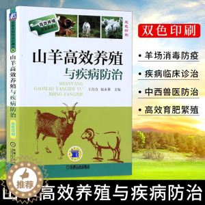 [醉染正版]山羊高效养殖与疾病防治 养羊技术大全书籍羊病防治实用手册 疾病预防诊断 科学生态饲养 养殖技术 羊病治疗基础