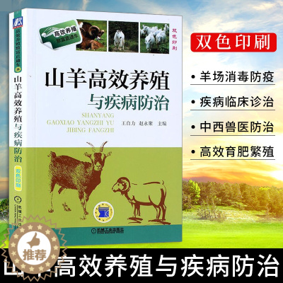 [醉染正版]山羊高效养殖与疾病防治 养羊技术大全书籍羊病防治实用手册 疾病预防诊断 科学生态饲养 养殖技术 羊病治疗基础