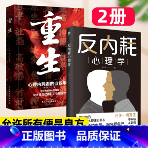 迎接重生[反内耗心理+重生]2册 [正版]反内耗心理学重生摆脱内耗重塑内心钝感力觉醒人生海海不过尔尔拒绝焦虑社交恐惧心理