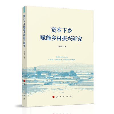 正版新书]资本下乡赋能乡村振兴研究王肖芳著9787010244204