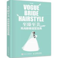 正版新书]至臻至美:风尚新娘造型宝典安洋9787115419033