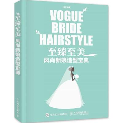 正版新书]至臻至美:风尚新娘造型宝典安洋9787115419033