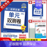 [高二]历史选择性必修1 人教版 高中通用 [正版]2025金考卷活页题选单元双测试卷高中语文数学英语物理化学生物政治历
