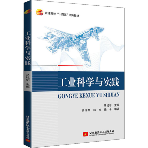 醉染图书工业科学与实践9787512432925