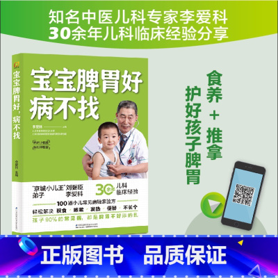 [正版]宝宝脾胃好病不找儿童食谱脾胃调理书籍儿童食疗营养餐宝宝常见病调理食谱小儿推拿养好脾胃肾育儿百科
