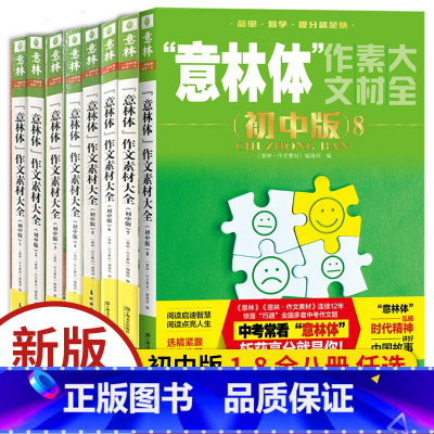意林体作文素材大全初中版1-8全八册 初中通用 [正版]2025意林体作文素材大全初中版8中考高分作文与名师详解初一初二
