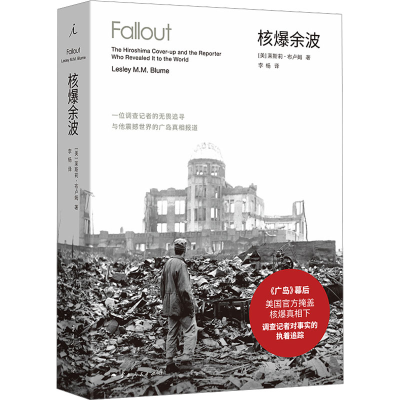 正版新书]核爆余波:一位调查记者的无畏追寻与他震撼世界的广岛