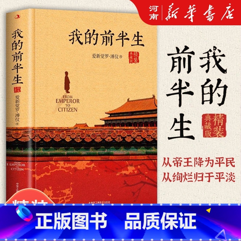我的前半生 [正版]我的前半生 溥仪 末代皇帝爱新觉罗溥仪自传回忆录全本无删节精装典藏版经典历史人物传记类书籍