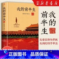 我的前半生 [正版]我的前半生 溥仪 末代皇帝爱新觉罗溥仪自传回忆录全本无删节精装典藏版经典历史人物传记类书籍