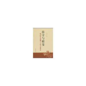 正版新书]持守与嬗变:明清社会思潮与人情小说研究齐浚97875333