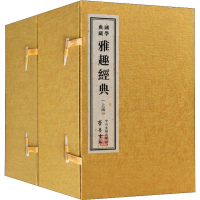 醉染图书雅趣经典(15册)9787534838811