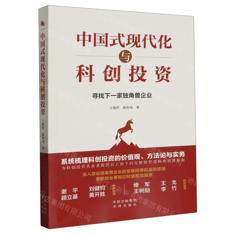 [N]中国式现代化与科创投资(寻找下一家独角兽企业)-9787500173076