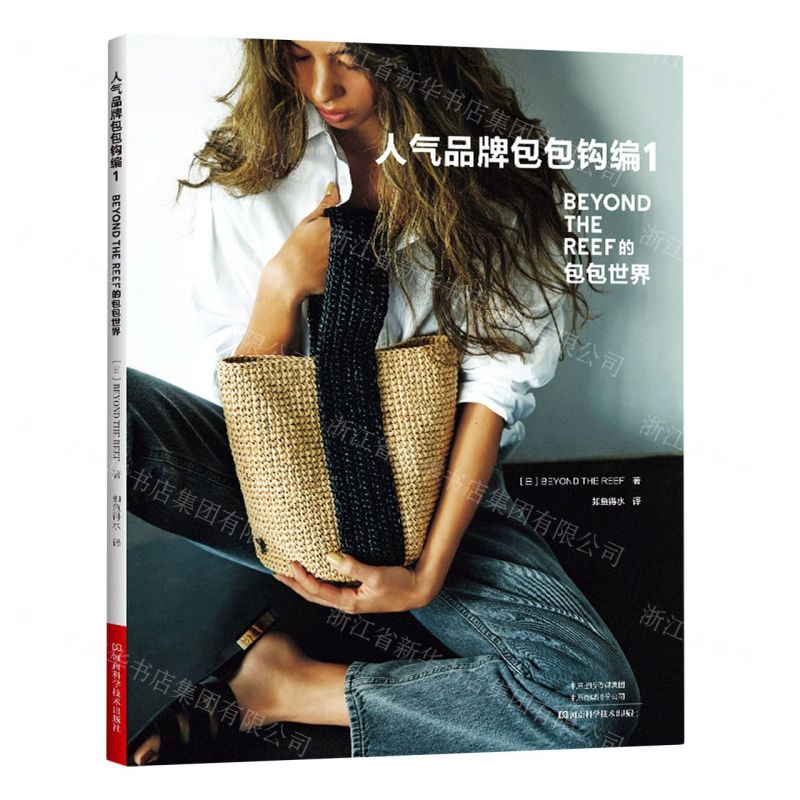 [N]人气品牌包包钩编(1BEYOND THE REEF的包包世界)-9787572509872