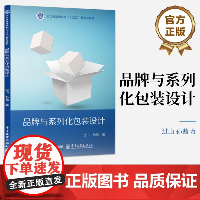 店 品牌与系列化包装设计 过山 孙茜 包装设计品牌视觉形象设计教程 高等院校设计类教材 电子工业出版社