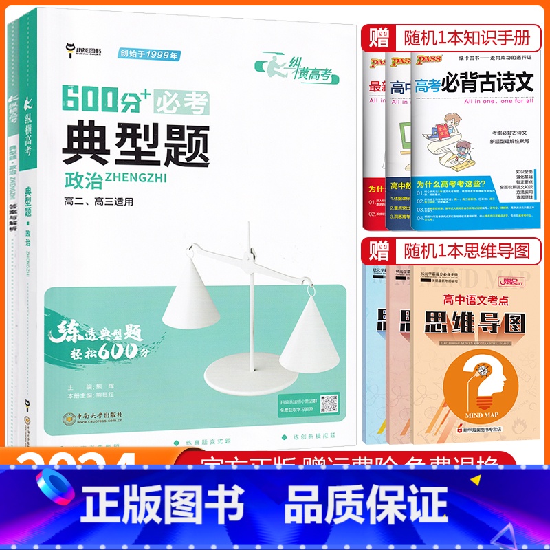 高考600分典型题 政治 高中通用 [正版]新纵横高考600分基础题+典型题数学物理化学生物政治历史地理语文文言文任选高