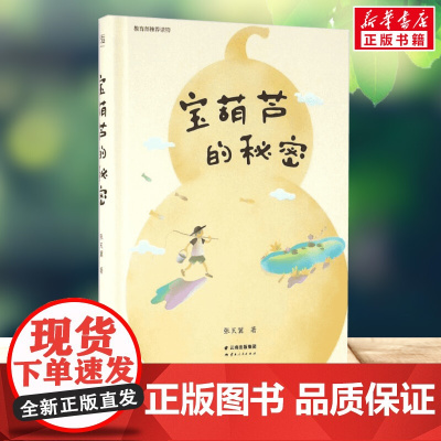 宝葫芦的秘密张天翼三年级四年级中文分级阅读课外书木偶的森林海蒂8-9-10-11岁经典儿童文学寒暑假课外书阅读新华正版