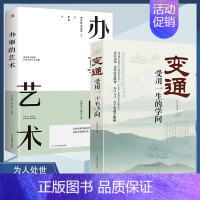 变通+办事的艺术[2册] [正版]学会变通书籍受用一生的学问 每天懂一点人情世故书沟通类书籍成大事者生存与竞争哲学为人处