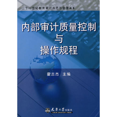 正版新书]内部审计质量控制与操作规程霍志杰9787561825693