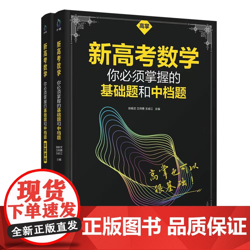 正版新书 新高考数学你必须掌握的基础题和中档题 高掌基础题 清华大学出版社 张杨文 兰师勇 王成江 主编 升学参考资料