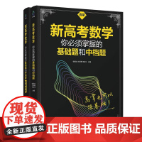 正版新书 新高考数学你必须掌握的基础题和中档题 高掌基础题 清华大学出版社 张杨文 兰师勇 王成江 主编 升学参考资料