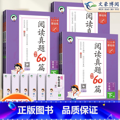 阅读真题60篇 二年级上 [正版]2024春新53基础练阅读真题60篇一二年级三四年级五六年级上册下册语文通用版小学五三