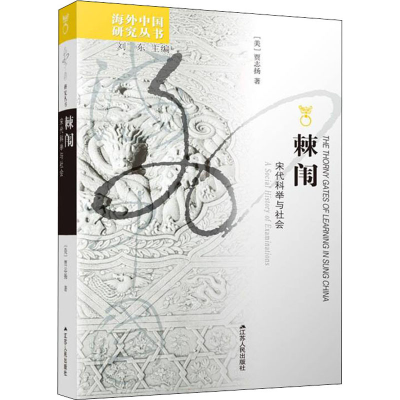[M]棘闱 宋代科举与社会-9787214270214