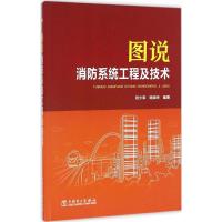 图说消防系统工程及技术